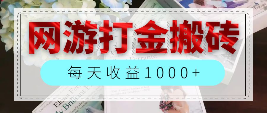 网游全自动搬砖副业项目，每天收益1000+，长期稳定_酷乐网