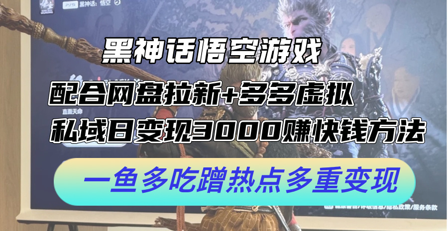 黑神话悟空游戏配合网盘拉新+多多虚拟+私域日变现3000+赚快钱方法。…_酷乐网