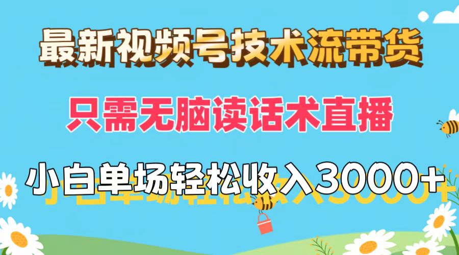 最新视频号技术流带货，只需无脑读话术直播，小白单场直播纯收益也能轻…_酷乐网