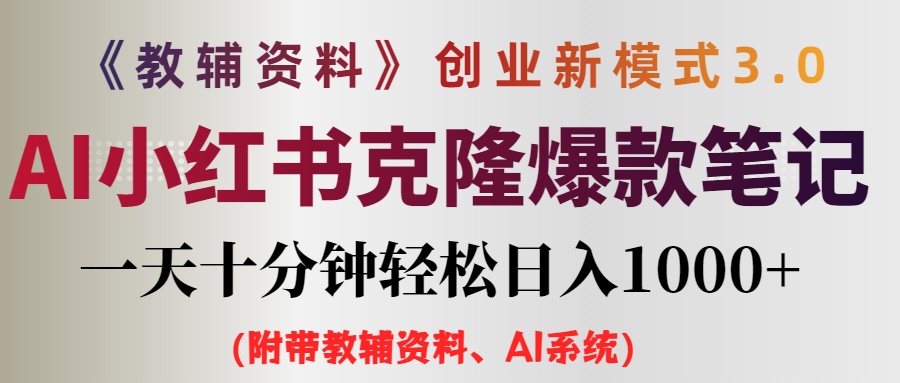 AI小红书教辅资料笔记新玩法，0门槛，一天十分钟发笔记轻松日入1000+（…_酷乐网