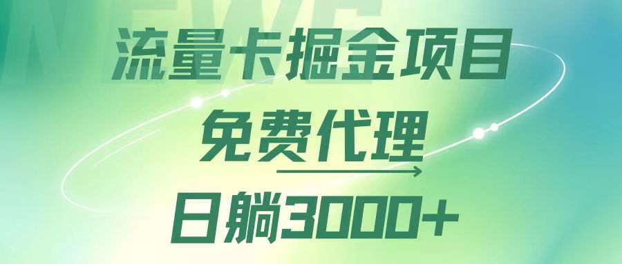 流量卡掘金代理，日躺赚3000+，变现暴力，多种推广途径_酷乐网