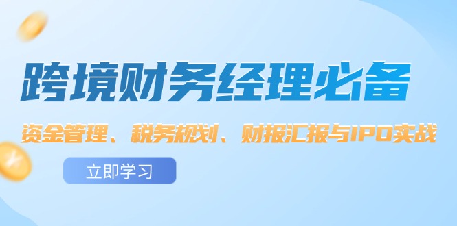 跨境 财务经理必备：资金管理、税务规划、财报汇报与IPO实战_酷乐网