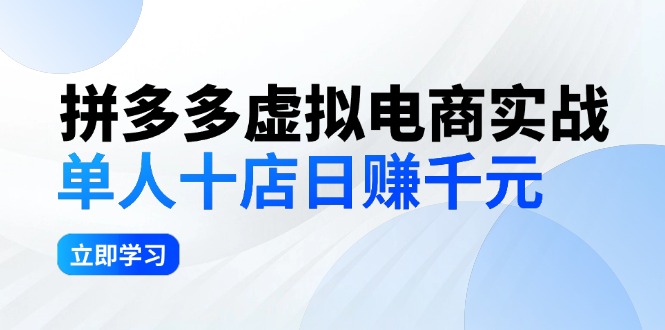 拼多多虚拟电商实战：单人10店日赚千元，深耕老项目，稳定盈利不求风口_酷乐网