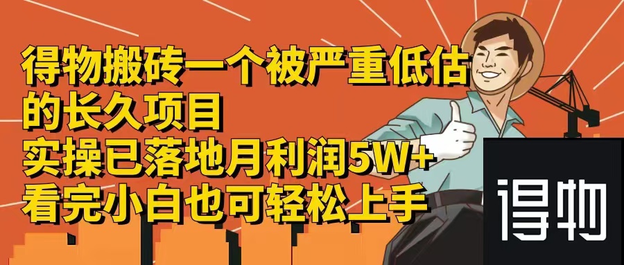 得物搬砖 一个被严重低估的长久项目   一单30—300+   实操已落地  月…_酷乐网