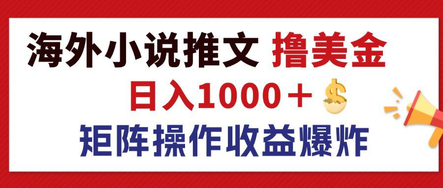 最新海外小说推文撸美金，日入1000＋ 蓝海市场，矩阵放大收益爆炸_酷乐网