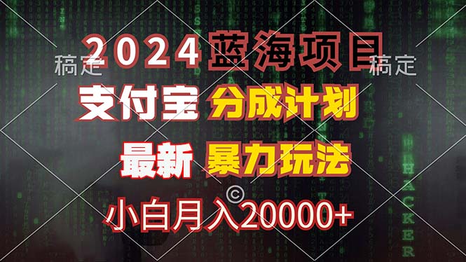 2024蓝海项目，支付宝分成计划，暴力玩法，刷爆播放量，小白月入20000+_酷乐网