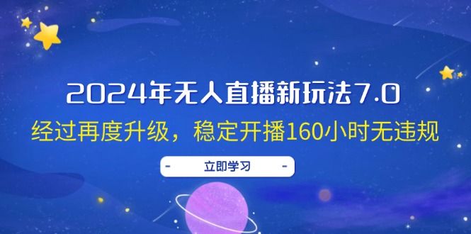 2024年无人直播新玩法7.0，经过再度升级，稳定开播160小时无违规，抖音…_酷乐网