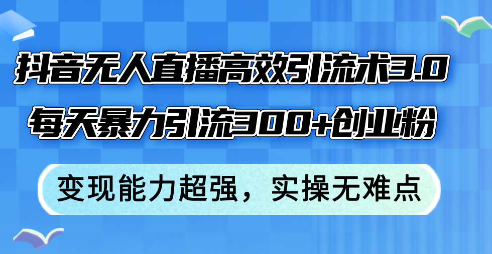 抖音无人直播高效引流术3.0，每天暴力引流300+创业粉，变现能力超强，…_酷乐网