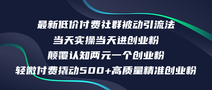 最新低价付费社群日引500+高质量精准创业粉，当天实操当天进创业粉，日…_酷乐网