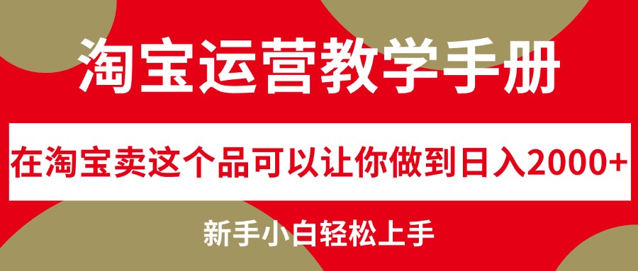 淘宝运营教学手册，在淘宝卖这个品可以让你做到日入2000+，新手小白轻…_酷乐网