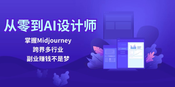 从零到AI设计师：掌握Midjourney，跨界多行业，副业赚钱不是梦_酷乐网