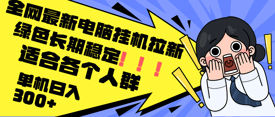 最新电脑挂机拉新，单机300+，绿色长期稳定，适合各个人群_酷乐网