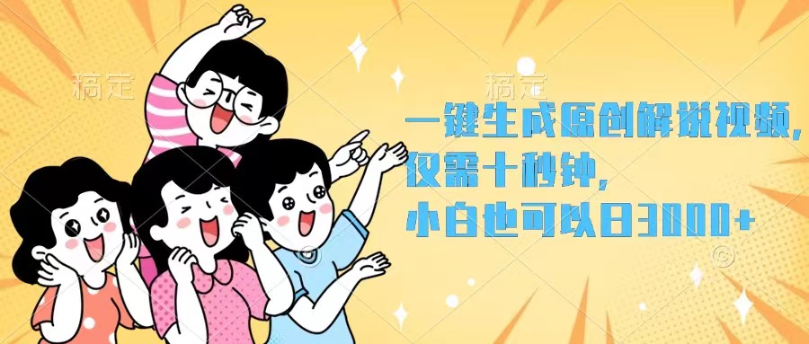 一键生成原创解说视频，仅需十秒钟，小白也可以日入3000+_酷乐网