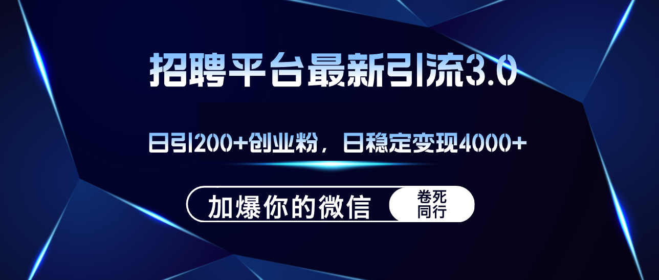 招聘平台日引流200+创业粉，加爆微信，日稳定变现4000+_酷乐网