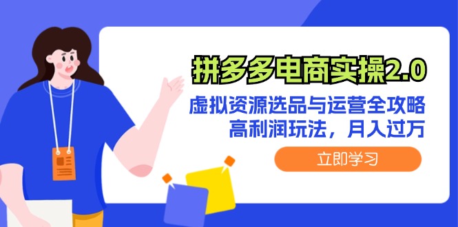 拼多多电商实操2.0：虚拟资源选品与运营全攻略，高利润玩法，月入过万_酷乐网