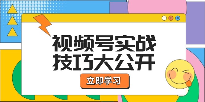 视频号实战技巧大公开：选题拍摄、运营推广、直播带货一站式学习 (无水印)_酷乐网