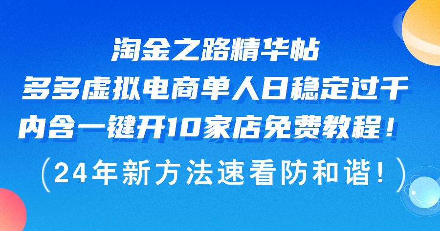 淘金之路精华帖多多虚拟电商 单人日稳定过千，内含一键开10家店免费教…_酷乐网