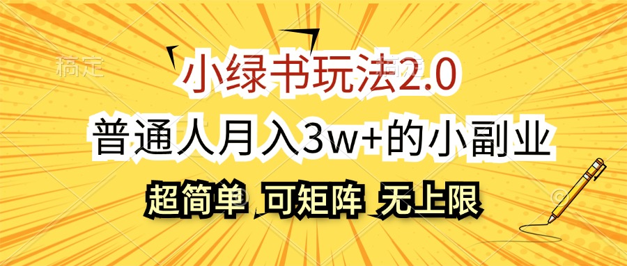 小绿书玩法2.0，超简单，普通人月入3w+的小副业，可批量放大_酷乐网