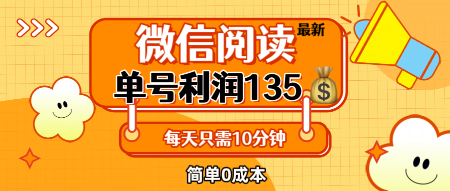 最新微信阅读玩法，每天5-10分钟，单号纯利润135，简单0成本，小白轻松…_酷乐网