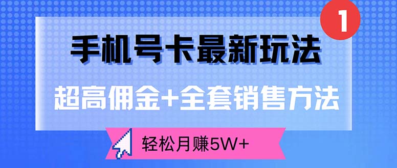 手机号卡最新玩法，超高佣金+全套销售方法，轻松月赚5W+_酷乐网