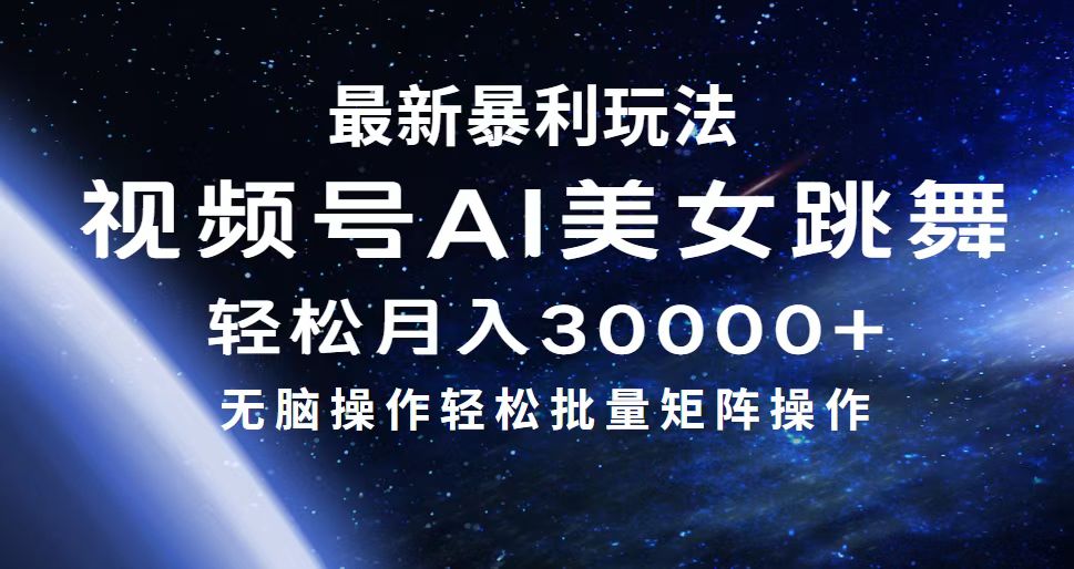 最新暴利玩法视频号AI美女，简单矩阵轻松月入30000+_酷乐网