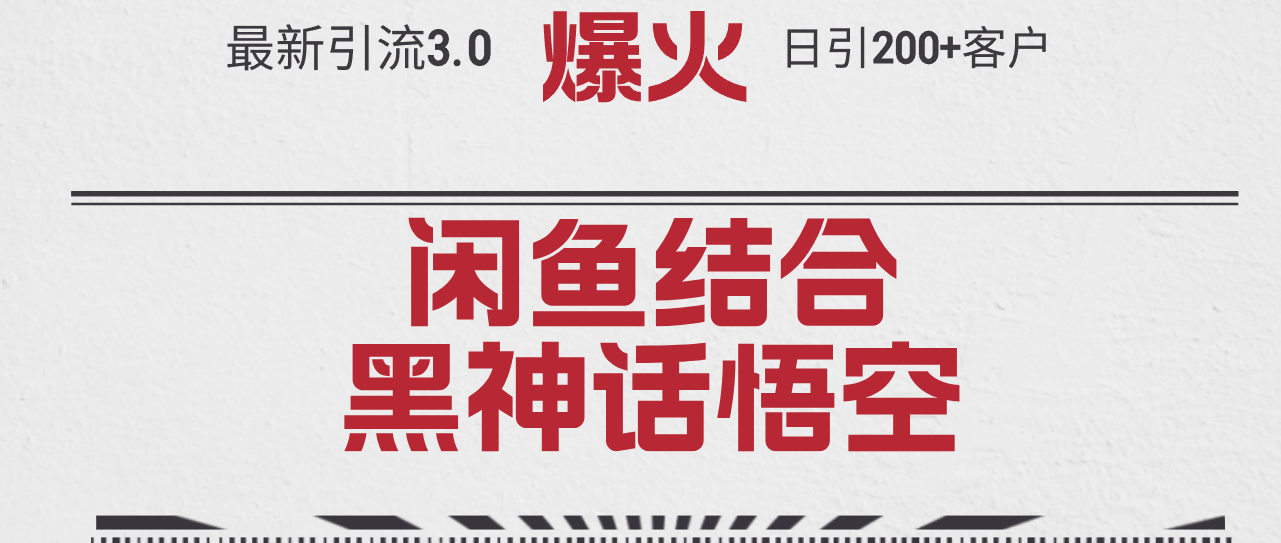 最新引流3.0闲鱼结合《黑神话悟空》单日引流200+客户，抓住热点，实现…_酷乐网