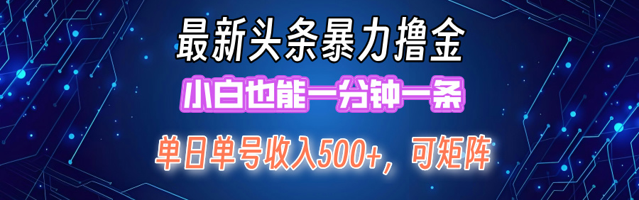 最新暴力头条掘金日入500+，矩阵操作日入2000+ ，小白也能轻松上手！_酷乐网