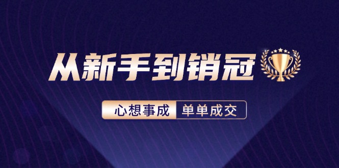 从新手到销冠：精通客户心理学，揭秘销冠背后的成交秘籍_酷乐网