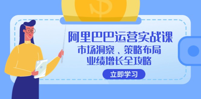 阿里巴巴运营实战课：市场洞察、策略布局、业绩增长全攻略_酷乐网