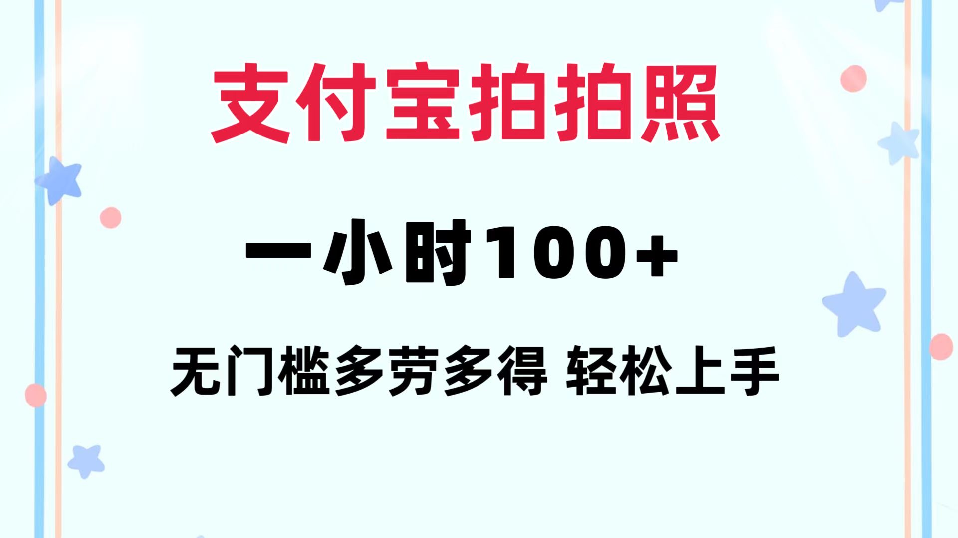 支付宝拍拍照 一小时100+ 无任何门槛  多劳多得 一台手机轻松操做_酷乐网