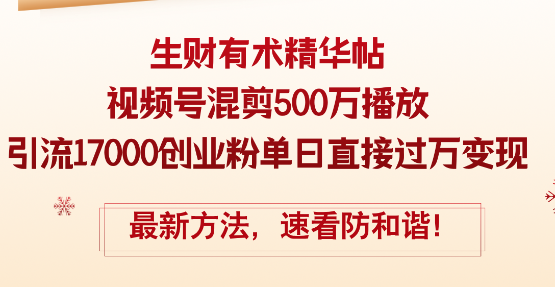 精华帖视频号混剪500万播放引流17000创业粉，单日直接过万变现，最新方…_酷乐网