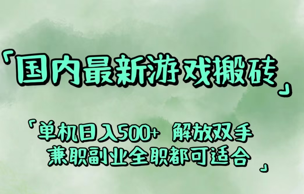 国内最新游戏搬砖,解放双手,可作副业,闲置机器实现躺赚500+_酷乐网