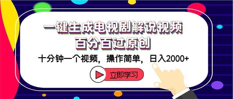 一键生成电视剧解说视频百分百过原创，十分钟一个视频 操作简单 日入2000+_酷乐网