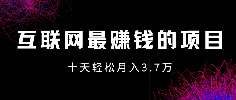 互联网最赚钱的项目没有之一，轻松月入7万+，团队最新项目_酷乐网