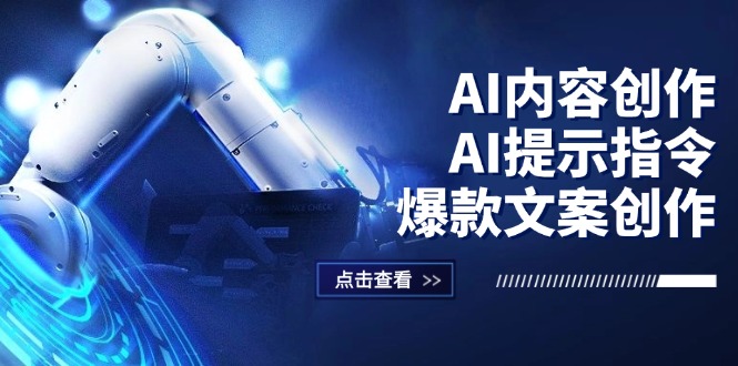 AI内容创作：AI提示指令+爆款文案创作，短视频/小红书/公众号全攻略_酷乐网