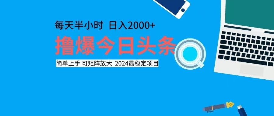 撸今日头条，单号日入2000+可矩阵放大_酷乐网