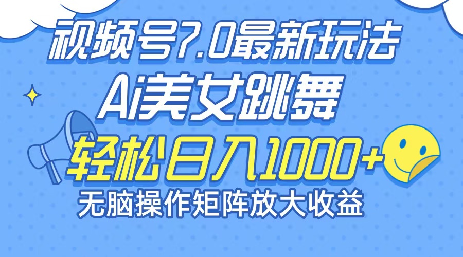 最新7.0暴利玩法视频号AI美女，简单矩阵可无限发大收益轻松日入1000+_酷乐网