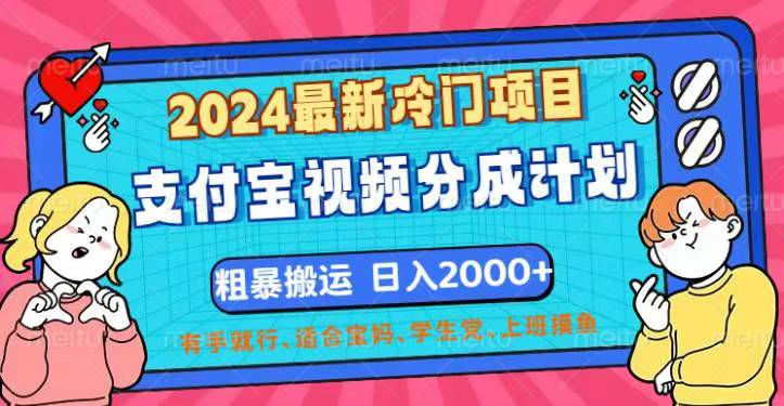 2024最新冷门项目！支付宝视频分成计划，直接粗暴搬运，日入2000+，有…_酷乐网