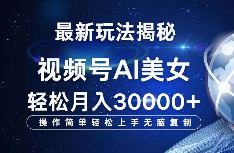 视频号最新玩法解析AI美女跳舞，轻松月入30000+_酷乐网