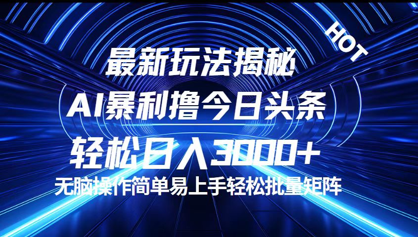 今日头条最新暴利玩法揭秘，轻松日入3000+_酷乐网