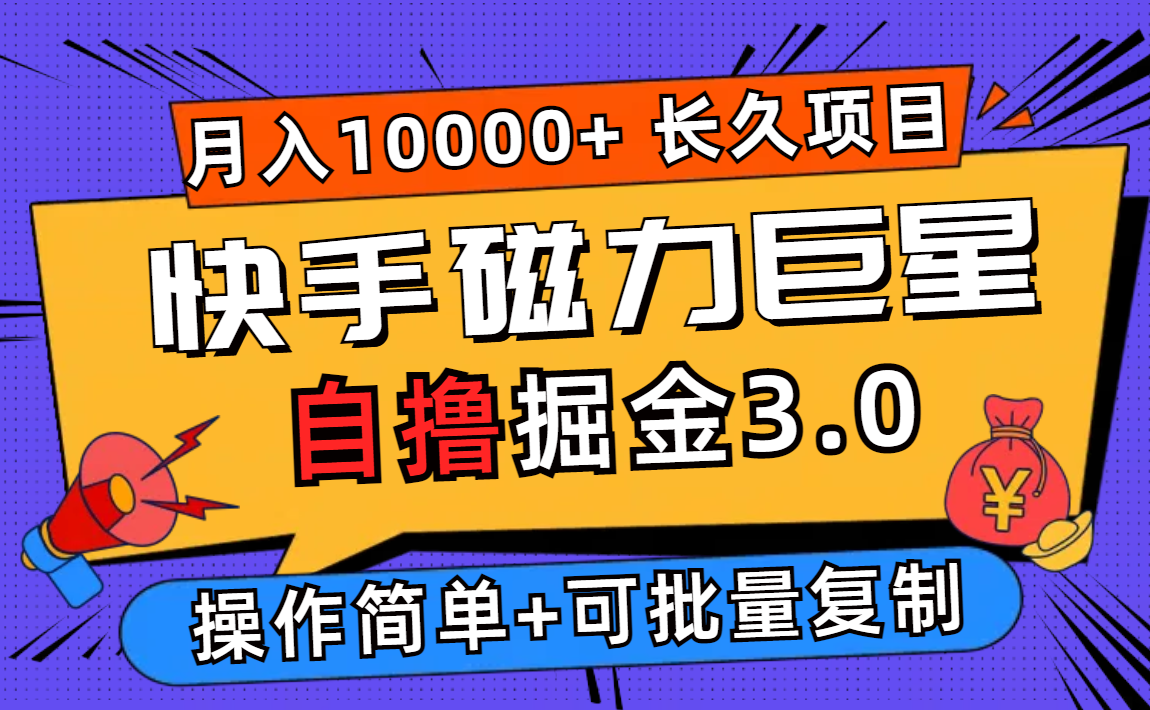 快手磁力巨星自撸掘金3.0，长久项目，日入500+个人可批量操作轻松月入过万_酷乐网