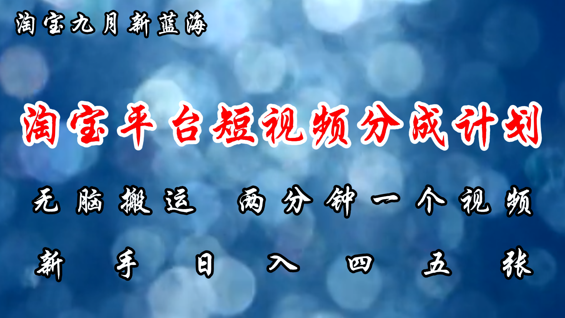 淘宝平台短视频新蓝海暴力撸金，无脑搬运，两分钟一个视频 新手日入大几百_酷乐网