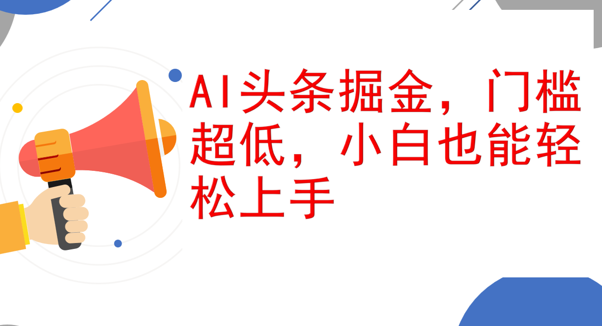 AI头条掘金，门槛超低，小白也能轻松上手，简简单单日入1000+_酷乐网