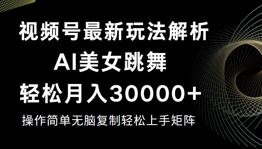 视频号最新暴利玩法揭秘，轻松月入30000+_酷乐网