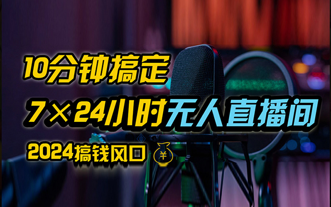 抖音无人直播带货详细操作，含防封、不实名开播、0粉开播技术，24小时…_酷乐网