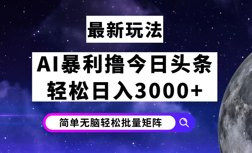 今日头条7.0最新暴利玩法揭秘，轻松日入3000+_酷乐网