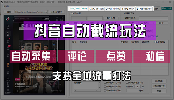 抖音自动截流玩法，利用一个软件自动采集、评论、点赞、私信，全域引流_酷乐网