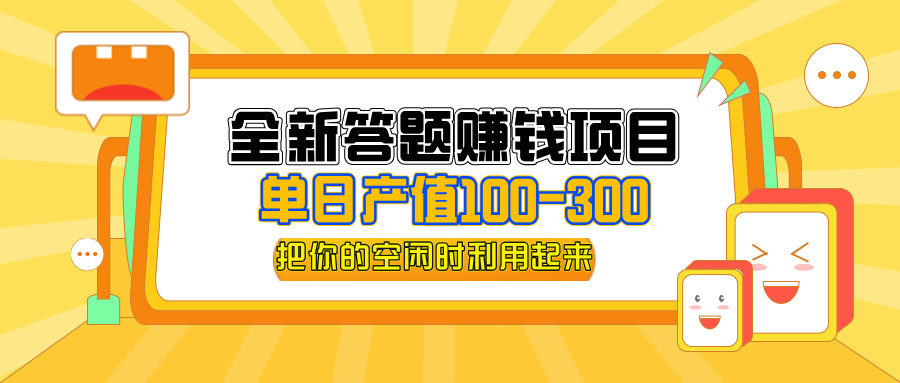 全新答题赚钱项目，单日收入300+，全套教程，小白可入手操作_酷乐网