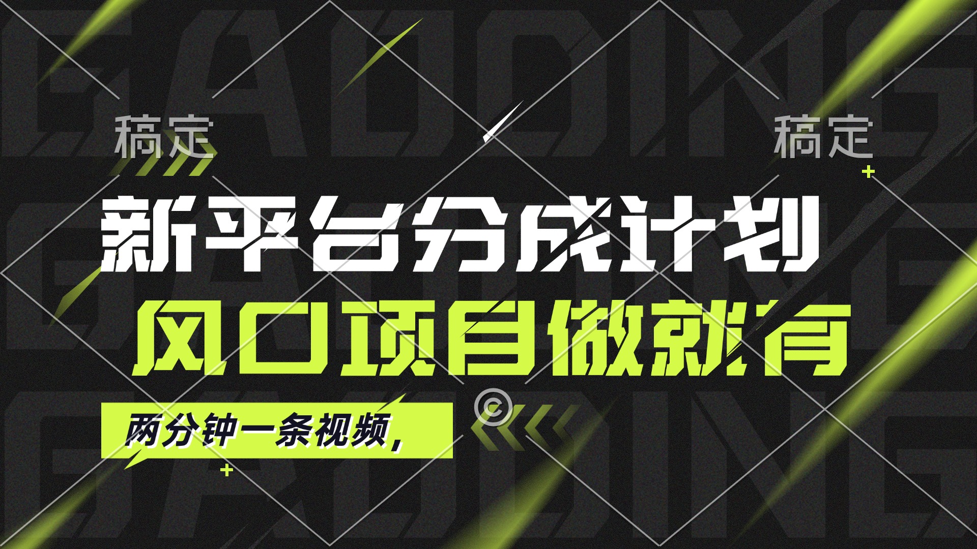 最新平台分成计划，风口项目，单号月入10000+_酷乐网