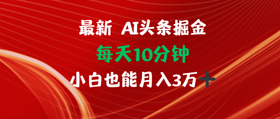 AI头条掘金每天10分钟小白也能月入3万_酷乐网